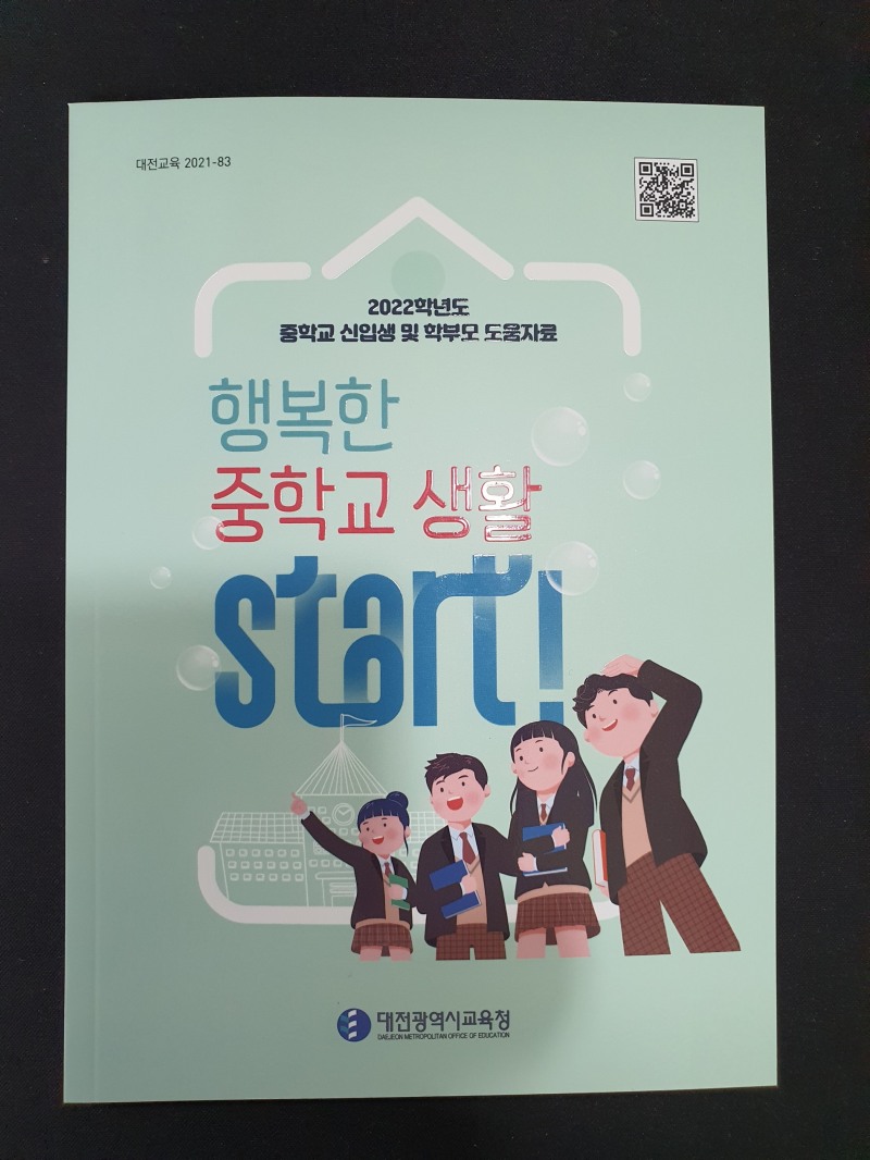 대전시교육청, ‘행복한 중학교 생활 START’ 배부