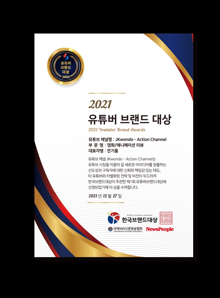 ‘JKwondo’ 유튜브 채널, 2021 유튜버브랜드대상 수상