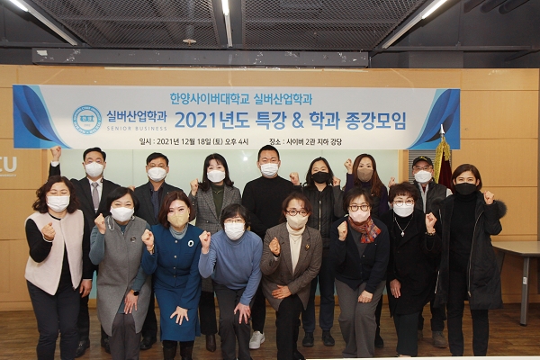 한양사이버대학교 실버산업학과, 2021 특강 및 학과 종강모임 성료