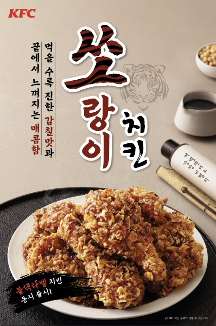 KFC, 검은 호랑이해 힘찬 기운 담은 진한 간장 ‘쏘랑이치킨’ 출시