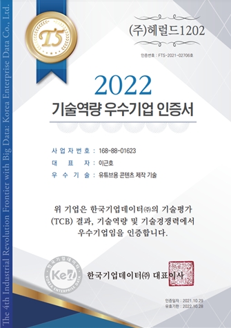 헤럴드1202, 한국기업데이터 ‘기술역량 우수기업’ 인증