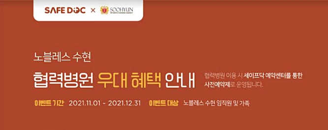 결혼정보회사 노블레스 수현-세이프닥, 의료복지 제휴 업무협약