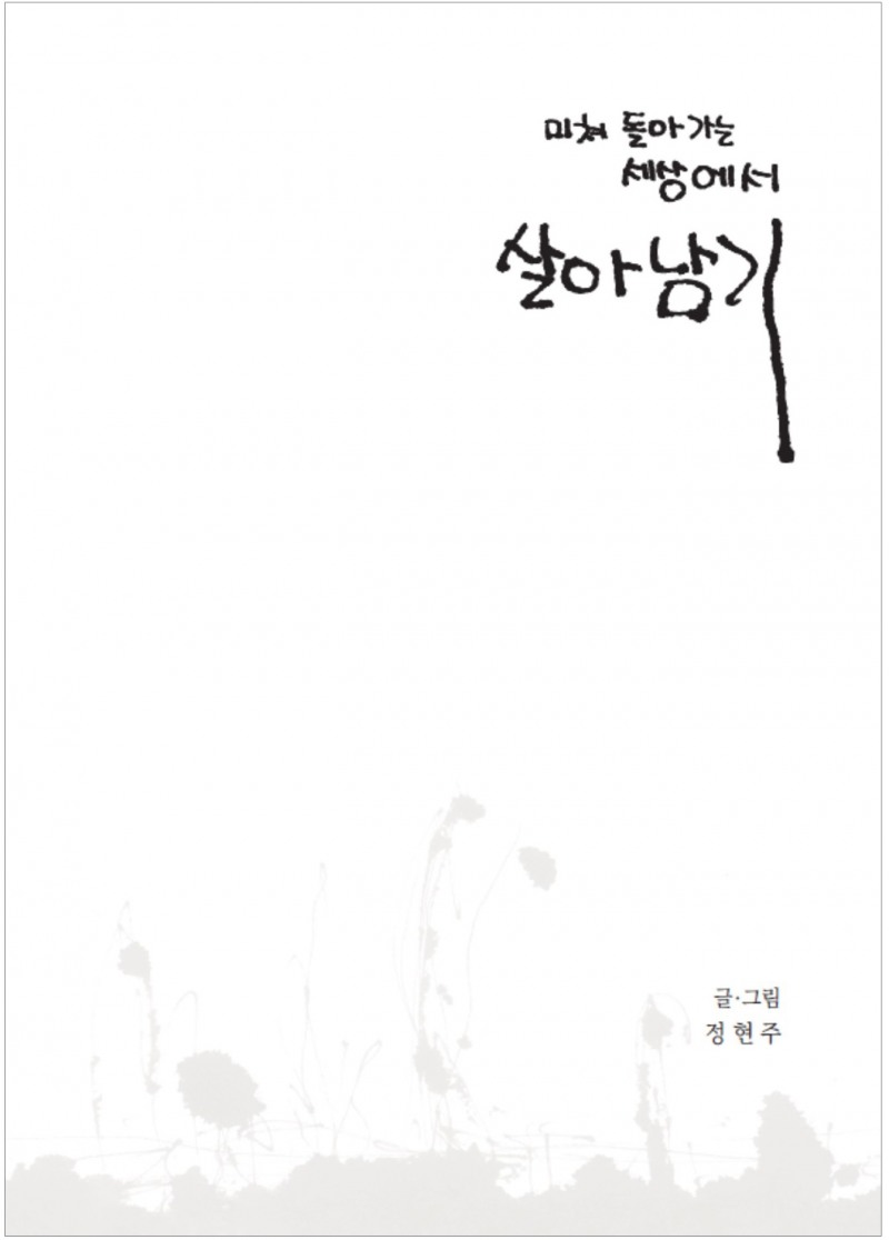 사진 = 미쳐 돌아가는 세상에서 살아남기 (정현주 지음, 아루카북스) / 엔터스코리아 제공