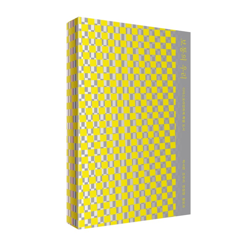 사진=디아스포라영화제 특별도서 ‘보통의 우리’