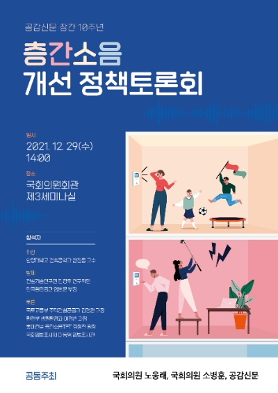 노웅래 의원, ‘층간소음 개선 정책토론회’ 오는 29일 개최