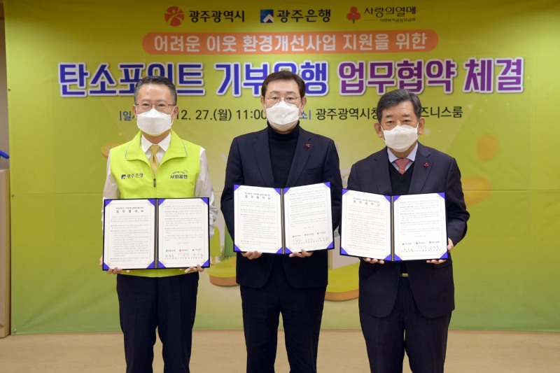 광주광역시 탄소포인트 기부은행 업무협약 체결 기념사진 (사진제공 = 광주광역시)