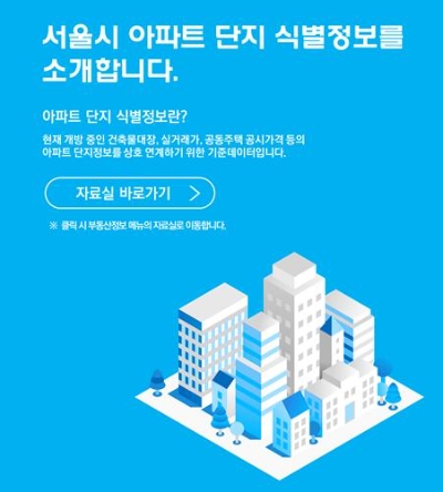 서울시 아파트 단지 식별정보 개방./ 사진 제공=한국부동산원
