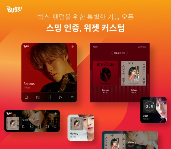 벅스, ‘스밍 인증·위젯 커스텀’ 기능 선봬