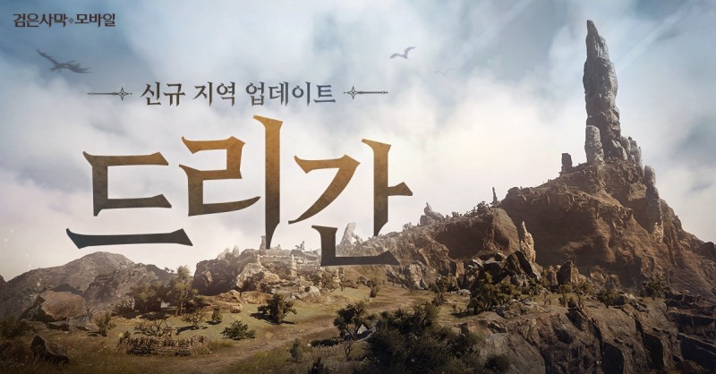 펄어비스 '검은사막 모바일', 신규 지역 '드리간' 업데이트