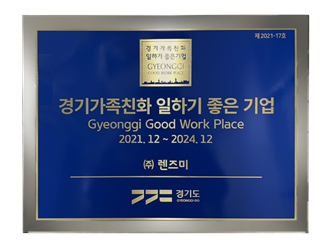 렌즈미, '가족 친화 일하기 좋은 기업' 인증... 일자리 창출 기여