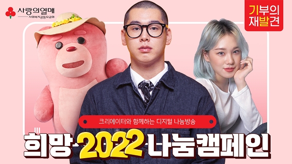 비디오빌리지 X 사랑의열매, 희망2022 나눔 캠페인 디지털 나눔 콘텐츠 진행
