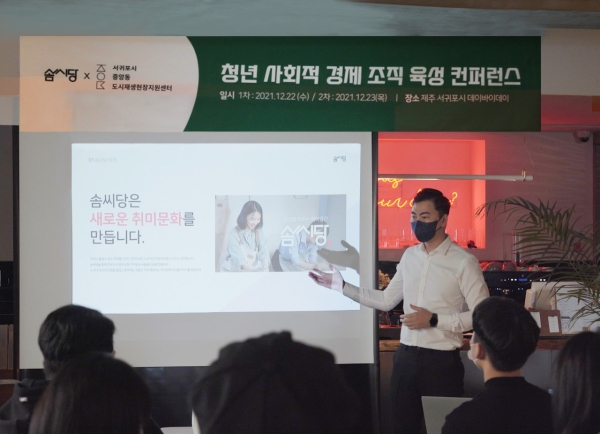 솜씨당X서귀포시도시재생지원센터, 업무 협약 체결 및 청년 창업 컨퍼런스 개최