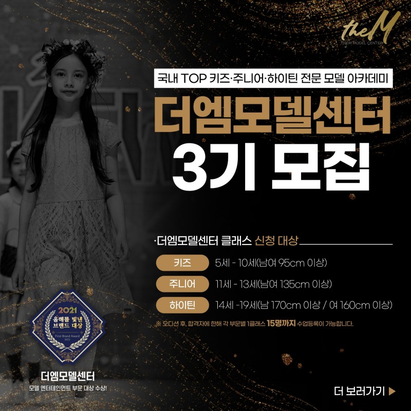 더엠모델센터, ‘키즈·주니어’ 모델 3기 선발