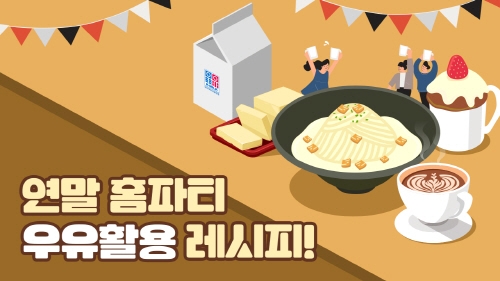 우유자조금, 연말 홈파티용 우유활용 레시피 소개