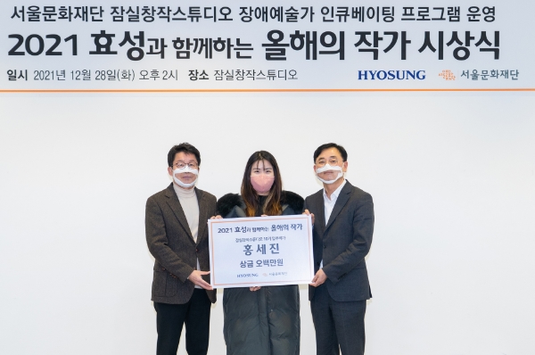 사진은 서울문화재단 이창기 대표이사(왼쪽)와 수상자 홍세진 작가(가운데), 효성 커뮤니케이션실 최형식 상무가 시상식 기념 촬영을 하고 있는 모습.