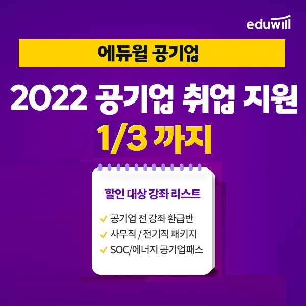 에듀윌 취업, 공기업 패키지 5종 ‘얼리버드’ 이벤트 진행