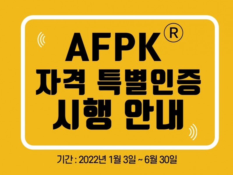 한국FPSB, AFPK자격 특별인증 프로그램 시행 계획 밝혀