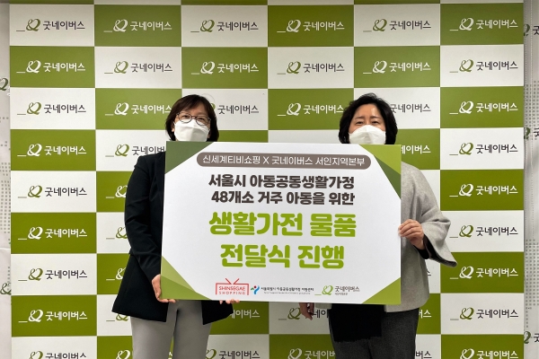 굿네이버스 서인지역본부-서울시 아동공동생활가정지원센터, 서울시 그룹홈 48개소 생활가전 전달식 진행