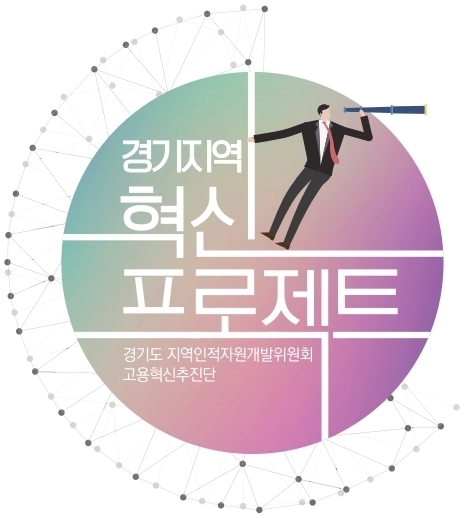 경기인자위, 지역·산업맞춤형 일자리창출 지원사업 일환 '경기지역혁신프로젝트' 성료