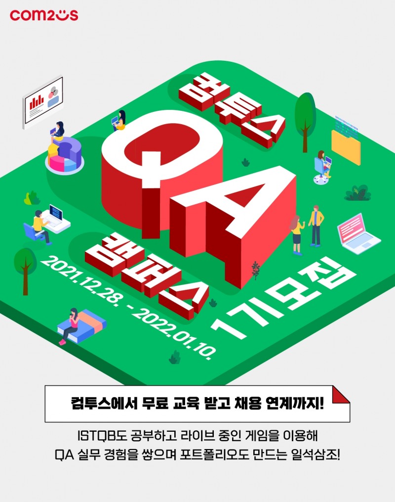 무료 교육받고 채용 연계까지! 컴투스, QA 캠퍼스 1기 모집