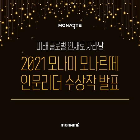 모나르떼, ‘인문리더 선발대회’ 수상작 발표..스토리텔러 정우철 도슨트 초대