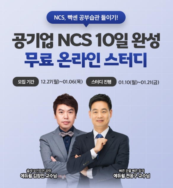 에듀윌, 공기업 취업 대비 ‘NCS 10일 완성’ 무료 온라인 스터디 모집