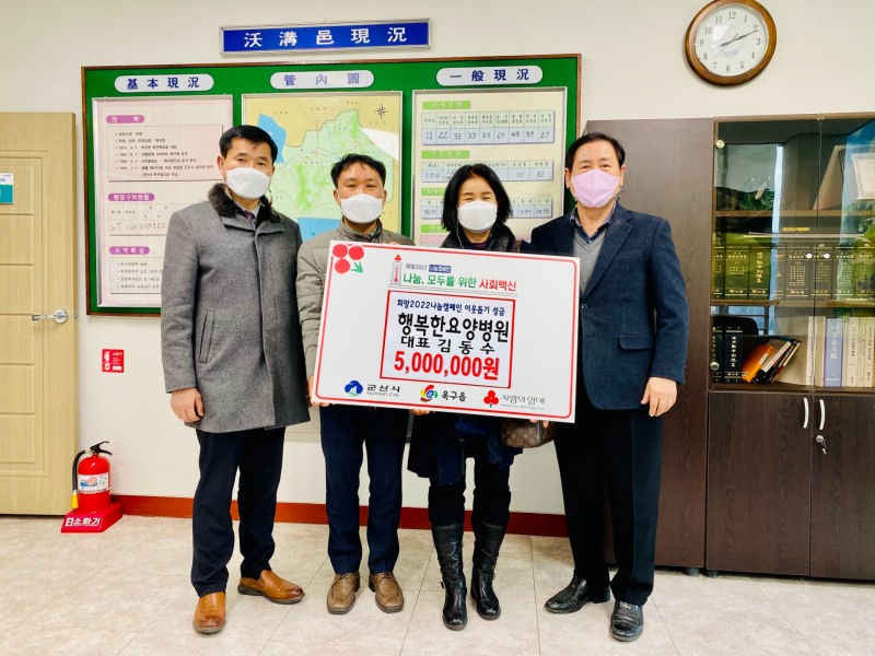 군산시 행복한요양병원은 희망2022나눔캠페인에 동참해 이웃돕기 성금 500만원을 기탁했다. (사진제공 = 군산시)