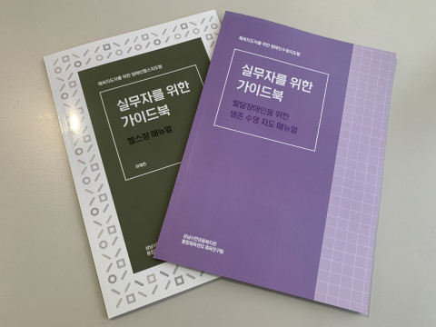 사진=성남시 한마음복지관이 장애인 체육 지도자를 위한 실무자 가이드북을 발간했다