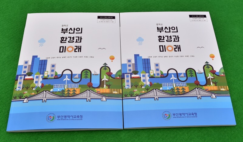 부산교육청, 지역화 환경교과서 ‘부산의 환경과 미래’전국 최초 개발