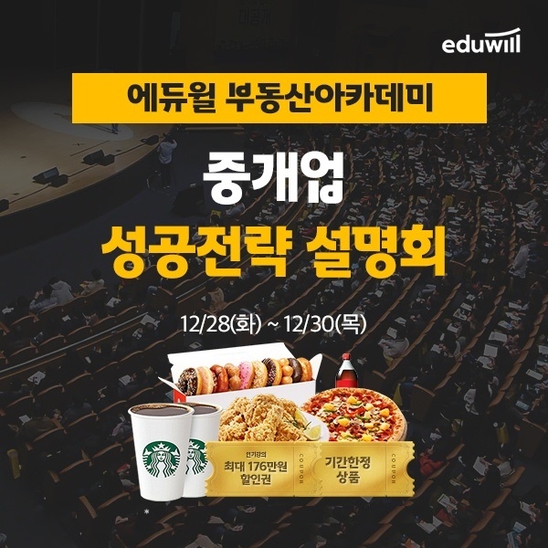 에듀윌 부동산 아카데미, ‘중개업 성공전략 설명회’ 공개