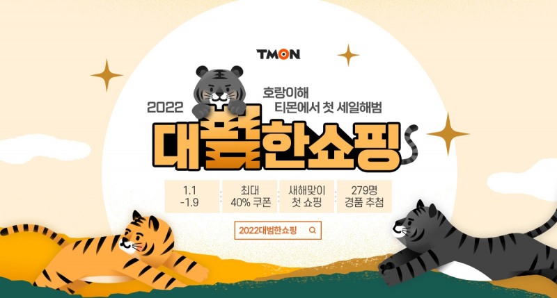 티몬, 새해 맞아 ‘2022대범한쇼핑’ 이벤트 진행