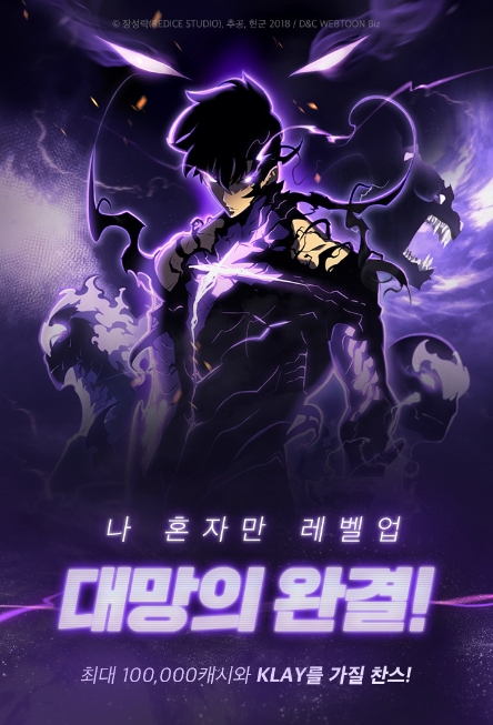 카카오엔터,  142억뷰 ‘나 혼자만 레벨업’ 최종화 '카카오페이지·카카오웹툰'서 단독 공개 이벤트