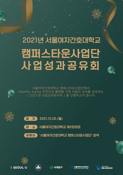 서울여자간호대 캠퍼스타운사업단, 2021 사업성과공유회 개최