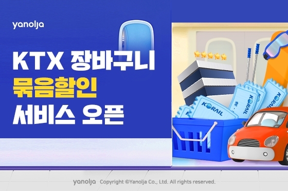 야놀자, KTX 장바구니 묶음할인 서비스 선봬