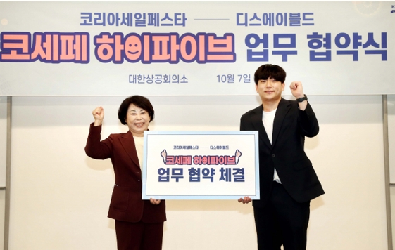 디스에이블드-코리아세일페스타, 하이파이브 캠페인 성료