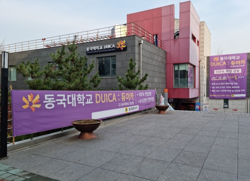 동국대 듀이카 '건강관리학 전공' 신설 신입생 선발