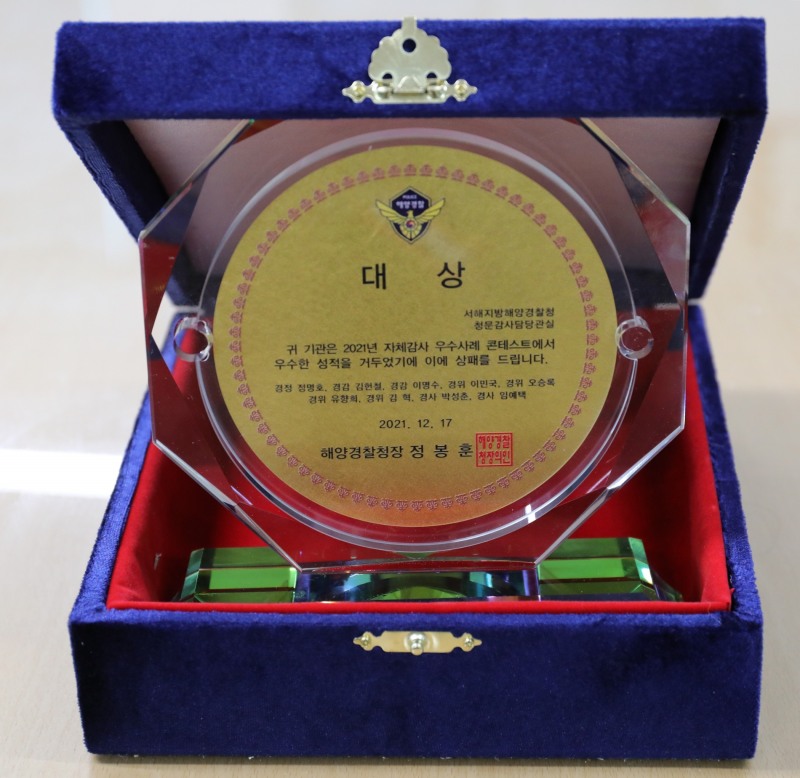 해양경찰청 주관 2021년 자체감사 우수사례 콘테스트 대상 상패 (사진제공 = 서해지방해양경찰청)
