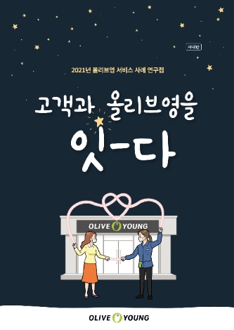 올리브영, '고객 서비스 사례집' 발간