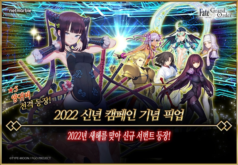넷마블, '페이트·그랜드 오더' 2022 신년 캠페인 진행