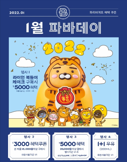 파리바게뜨, 새해 맞아 '파바데이' 프로모션 진행