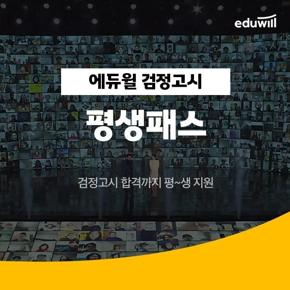 에듀윌, 합격 시까지 검정고시 최신 강의 제공 '평생패스' 마련