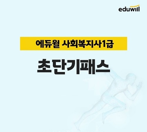 에듀윌 '초단기패스' 2022년 사회복지사1급 통해 수험 지원