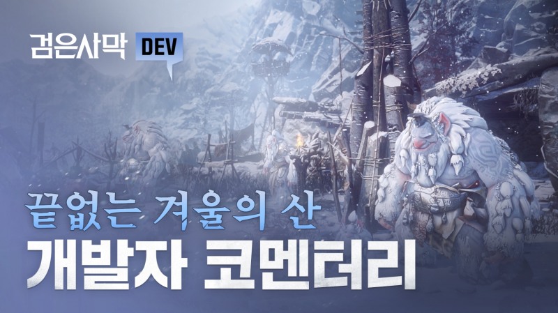 검은사막, '끝없는 겨울의 산' 개발자 코멘터리 영상 공개