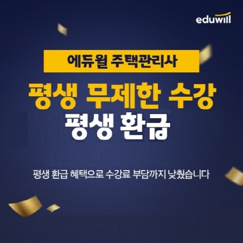 에듀윌, 2022년 주택관리사 시험 대비 '평생패스' 운영