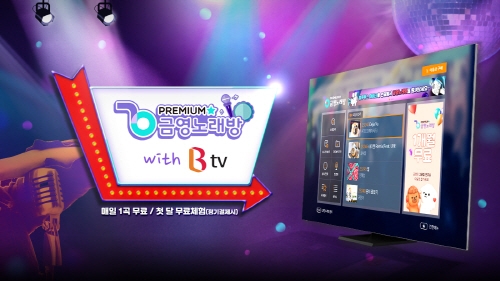 금영 프리미엄 노래방, SK Btv와 함께 배경영상 서비스 개시