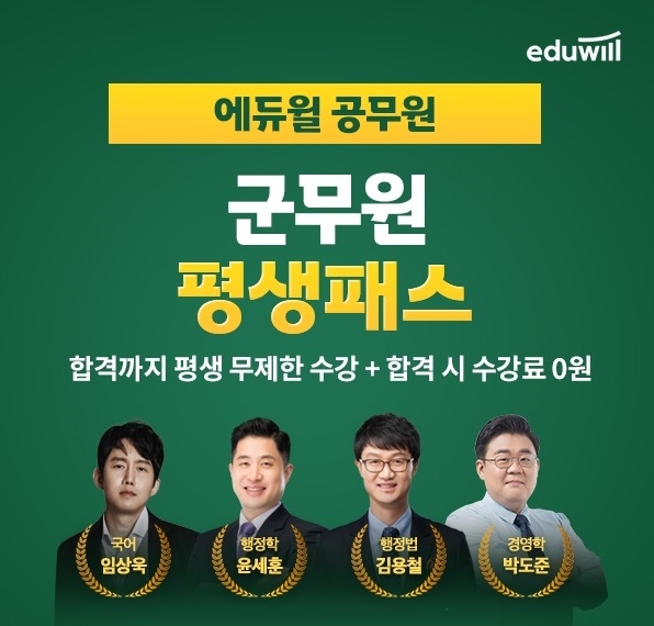 에듀윌, 군무원 합격까지 무제한 수강 '평생패스' 과정 선봬