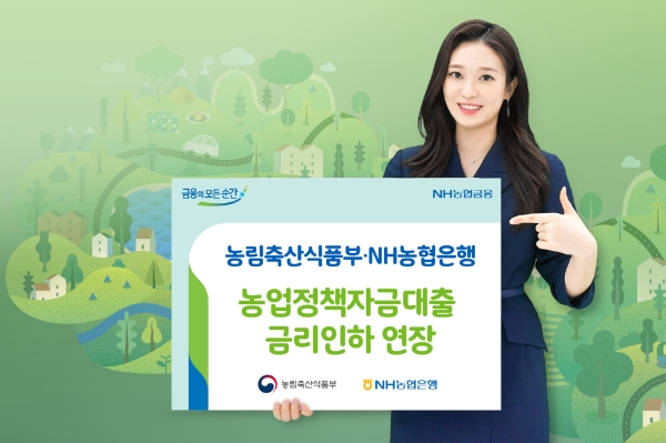 농림축산식품부·NH농협은행, 농업정책자금대출 금리인하 1년 연장