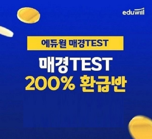 에듀윌 2022 매경테스트(TEST) '200% 환급반' 강좌 운영
