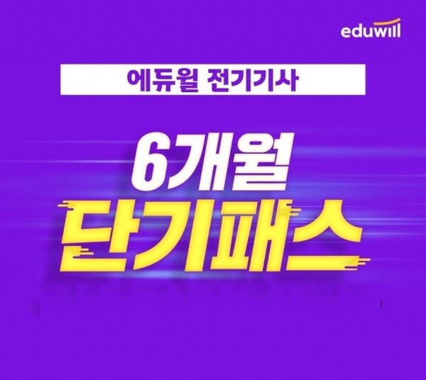 에듀윌, 6개월 이내 다음해 전기기사 시험준비 매듭 '단기패스' 운영