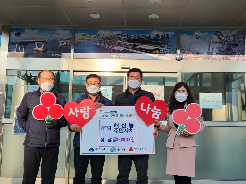 군산시 해신동 주민자치위원회가 이웃 사랑 실천으로 성금 300만원을 기탁했다. (사진제공 = 군산시)